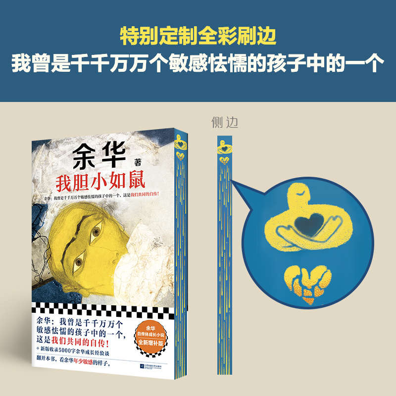 我胆小如鼠刷边版余华西西弗书店