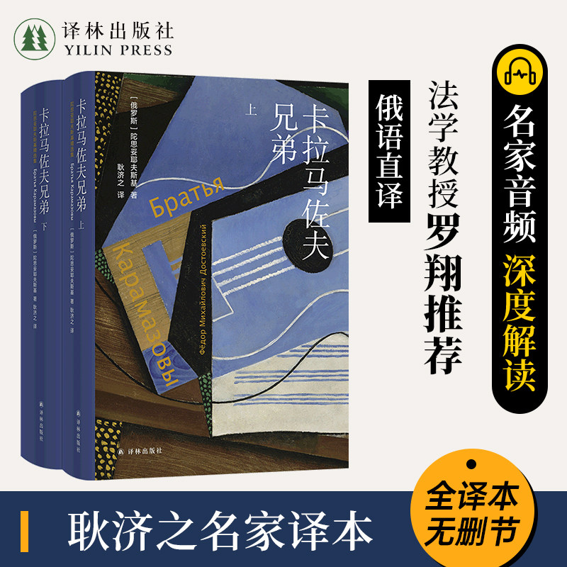 卡拉马佐夫兄弟 陀思妥耶夫斯基精选集 俄语直译 全译本无删节 名家音频深度解读 译林出版社 西西弗书店
