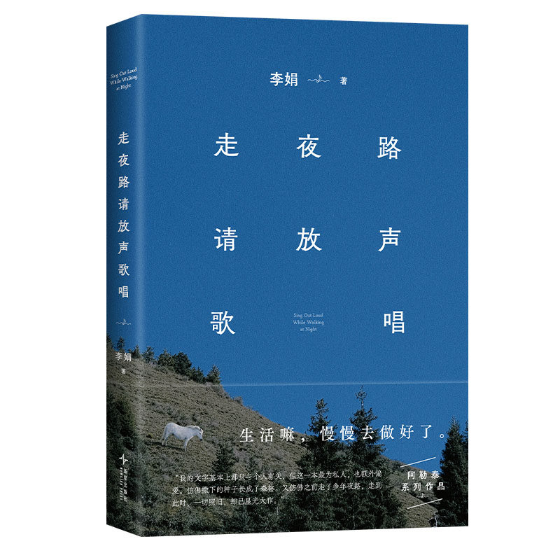 走夜路请放声歌唱 李娟诚挚真实的心意文集 来自阿勒泰的精灵吟唱 赠留声杯垫 现当代文学 西西弗书店 - 实物图