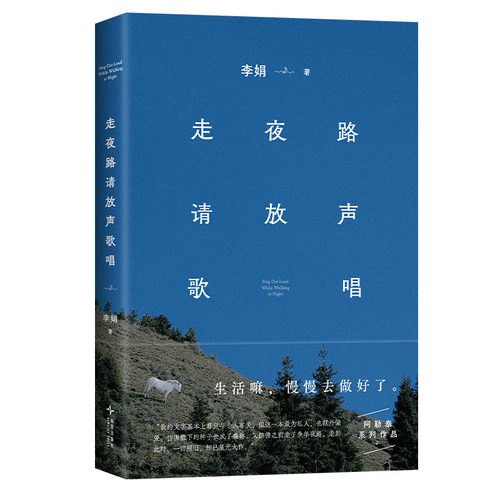 走夜路请放声歌唱李娟西西弗书店