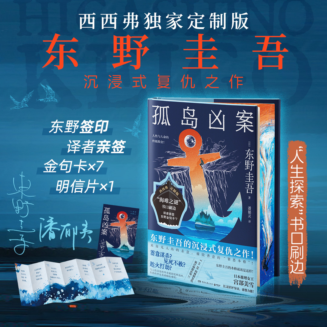 孤岛凶案刷边版西西弗书店