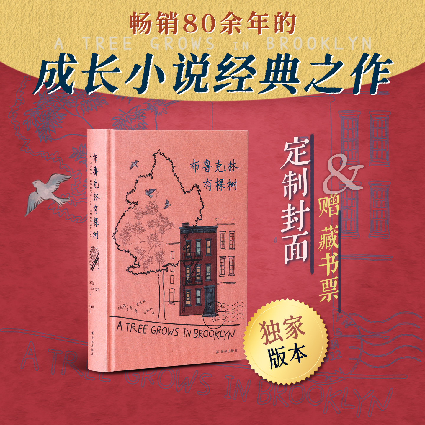布鲁克林有棵树 贝蒂·史密斯 献给所有不被看好的梦想和所有倔强生长的普通人 欧美情感小说 西西弗书店