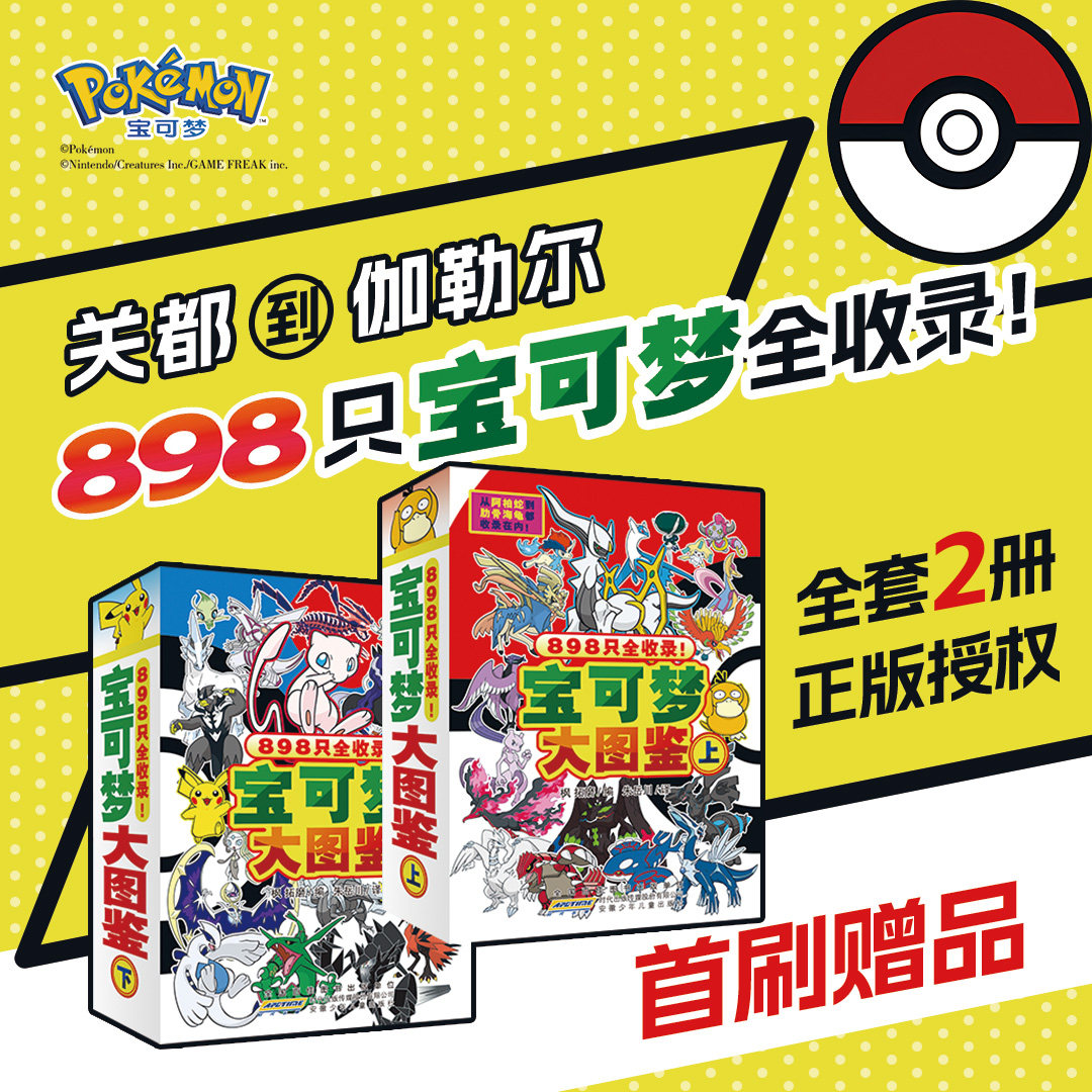 宝可梦大图鉴上下-首刷赠品版
