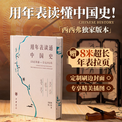 用年表读通中国史插图典藏版