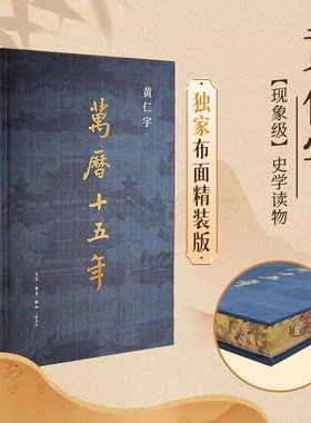 万历十五年 布面精装刷边版 黄仁宇作品 赠拉页精美插图史学历史书 中国近代史中学高中课外读物 西西弗书店