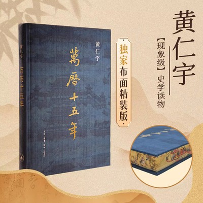 万历十五年黄仁宇西西弗书店