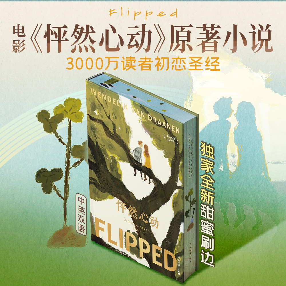 怦然心动 刷边版 中英双语版 文德琳·范·德拉安南《怦然心动》原著小说3000万读者初恋圣经 斯人若彩虹遇上方知有 西西弗书店