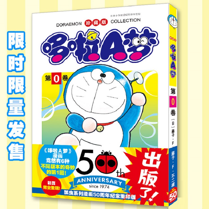珍藏版哆啦A梦(第0卷)