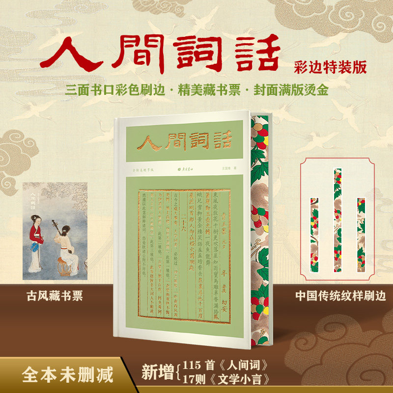 【刷边特装版 】人间词话王国维 精美彩色刷边 随书附赠专属定制藏书票 王国维人间词话 中国古典文学 正版书籍 西西弗书店