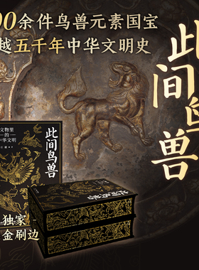 此间鸟兽:文物里的中华文明刷边版 任疆 汇聚80余家海内外博物馆 300余件鸟兽元素国宝 跨越五千年中华文明史中华文物 西西弗书店