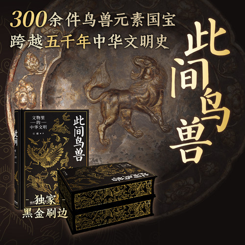 此间鸟兽文物里的中华文明西西弗