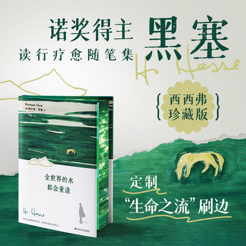 全世界的水都会重逢刷边版黑塞