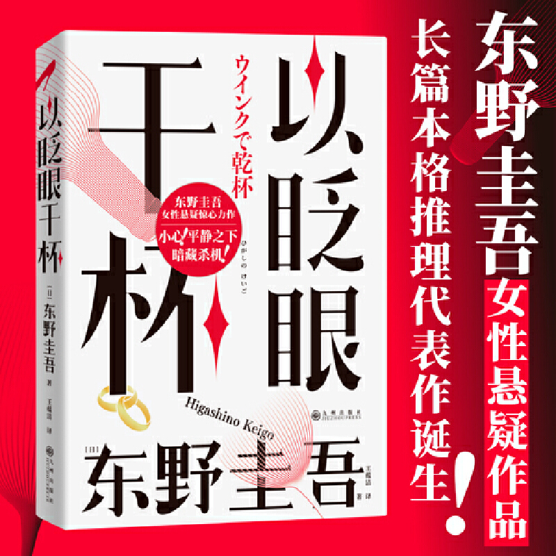 以眨眼干杯东野圭吾西西弗书店