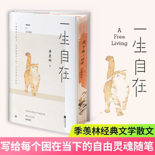 一生自在 刷边版 季羡林经典文学散文 写给每个困在当下的自由灵魂随笔 人生不求完满只求自在 正版书籍 西西弗书店