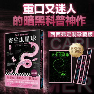 寄生虫星球刷边版 卡尔·齐默 科学与自然暗黑科普趣谈 了解地球头号掠食者 改变自己看待世界的方式 天津科学技术出版 西西弗书店