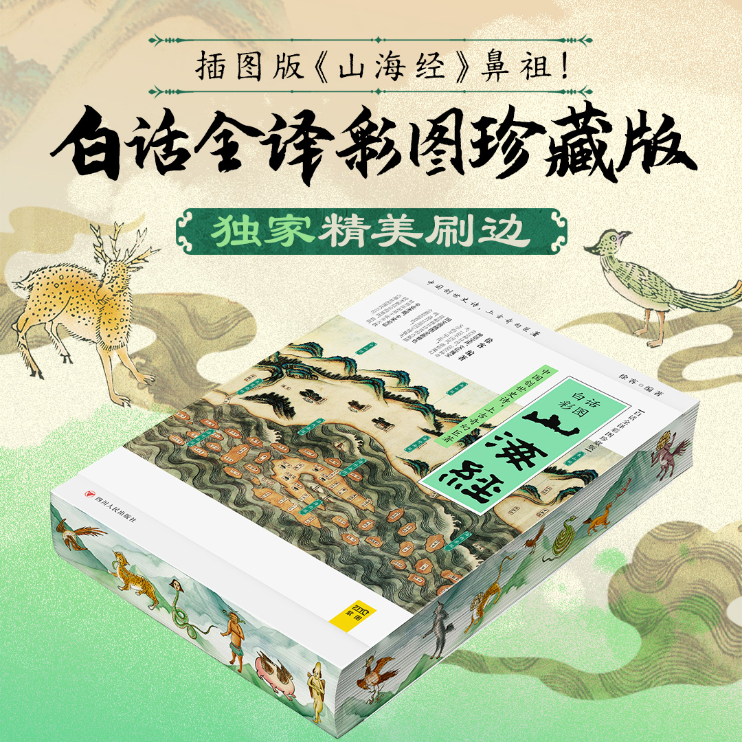 山海经白话全译彩图珍藏版刷边版