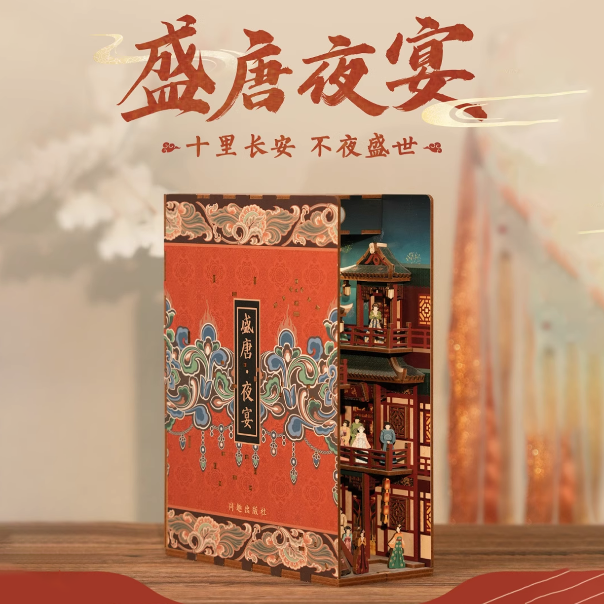 同趣拼装感应书立盛唐夜宴手工