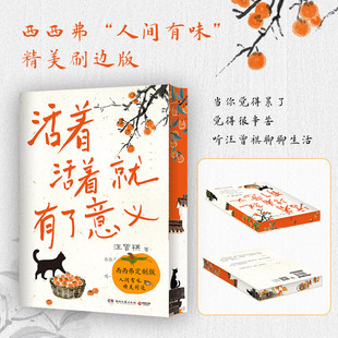 活着活着就有了意义刷边版 现当代著名小说家汪曾祺 全新散文集 当你觉得累了听汪曾祺聊聊生活 缓解你的焦虑情绪 西西弗书店