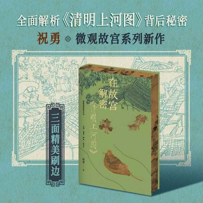 在故宫解密《清明上河图》刷边版