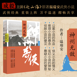 神州奇侠系列小说 两广豪杰 英雄好汉 天下有雪 闯荡江湖 剑气长江 成毅主演《赴山海》原著小说 温瑞安武侠小说正版 西西弗书店