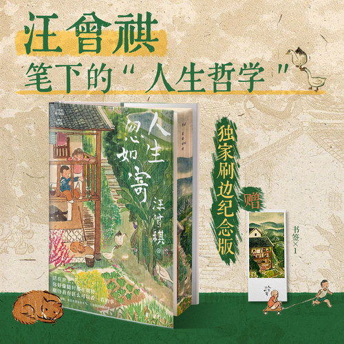 人生忽如寄人间送小温人间存一角