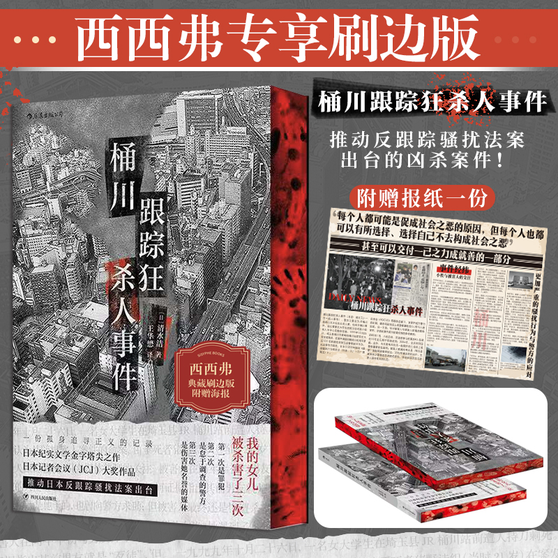 桶川跟踪狂杀人事件西西弗书店