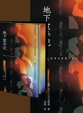 地下室手记刷边版 陀思妥耶夫斯基中篇小说巅峰之作 陀翁小说入门级作品洞悉人性深处的幽暗和病态 一部心理学典范 西西弗书店