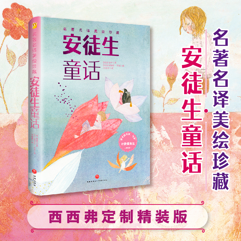 安徒生童话叶君健译西西弗书店