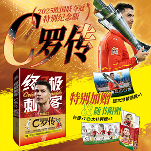 何谓终极刺客 2025欧国联夺冠特别纪念版 那一定是克里斯蒂亚诺·罗纳尔多 模样 西西弗书店 终极刺客 c罗周边纪念品 C罗传