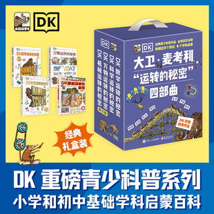系列四部曲 秘密 重磅青少科普系列 小学和初中基础学科启蒙百科 西西弗书店 DK大卫·麦考利 青少年物理世界入门奇书 运转
