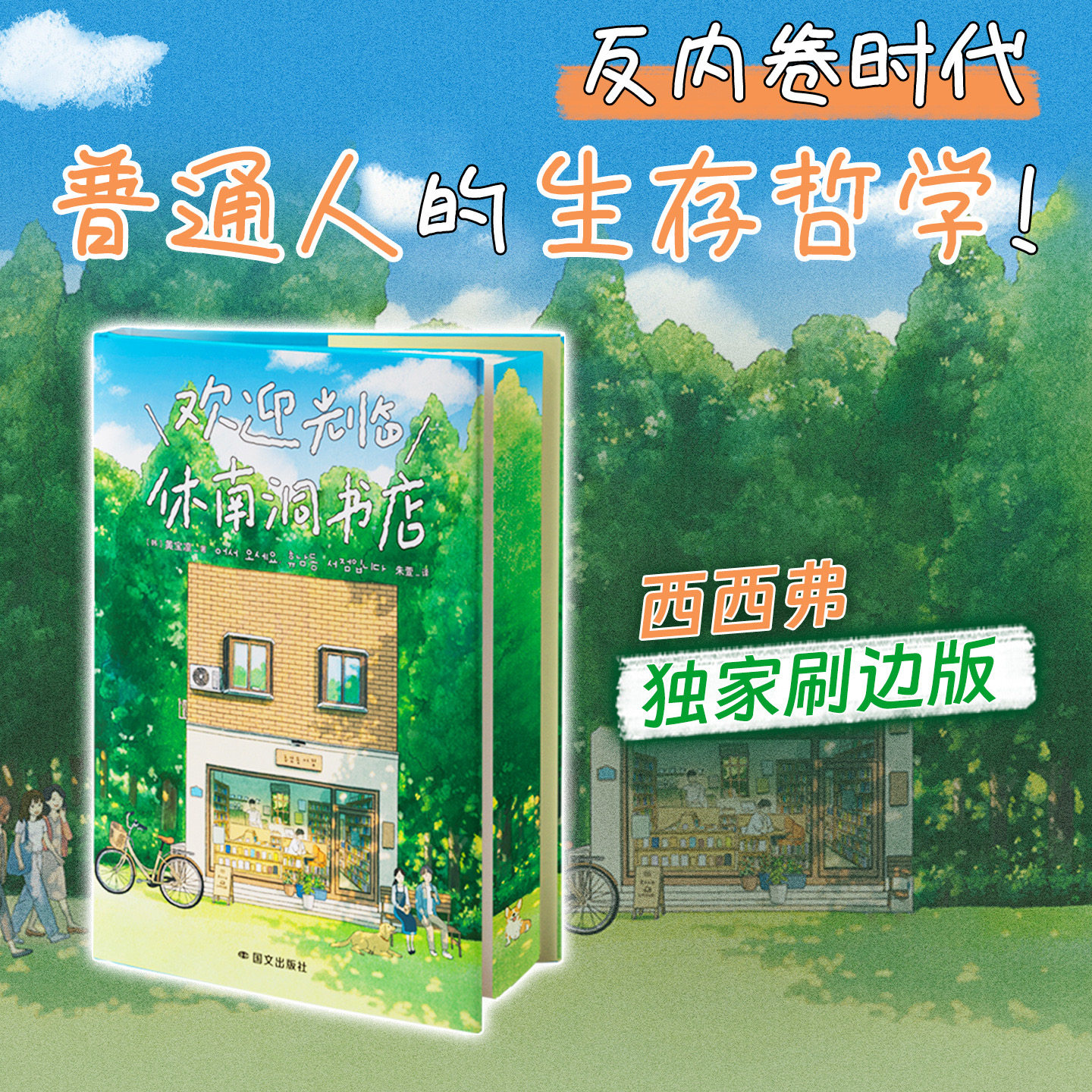 欢迎光临休南洞书店独家刷边版