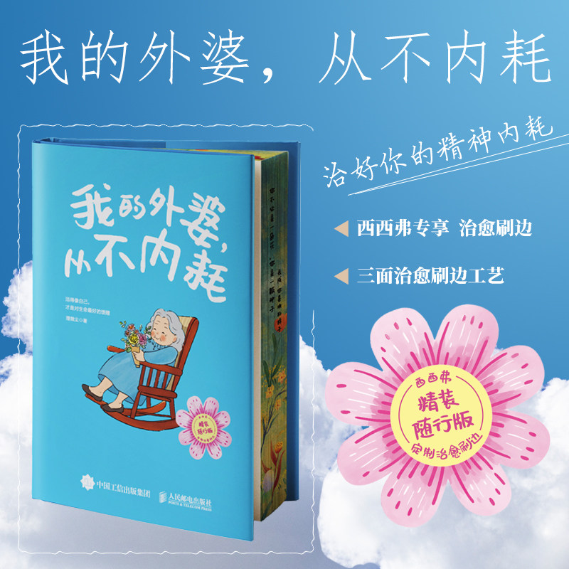 我的外婆从不内耗独家刷边版 理微尘 学学外婆的不内耗活法治好你的精神内耗活得像自己才是对生命最好的馈赠愈系书籍 西西弗书店,书籍/杂志/报纸,励志,淘宝优惠券,粉丝福利购,淘宝优惠卷