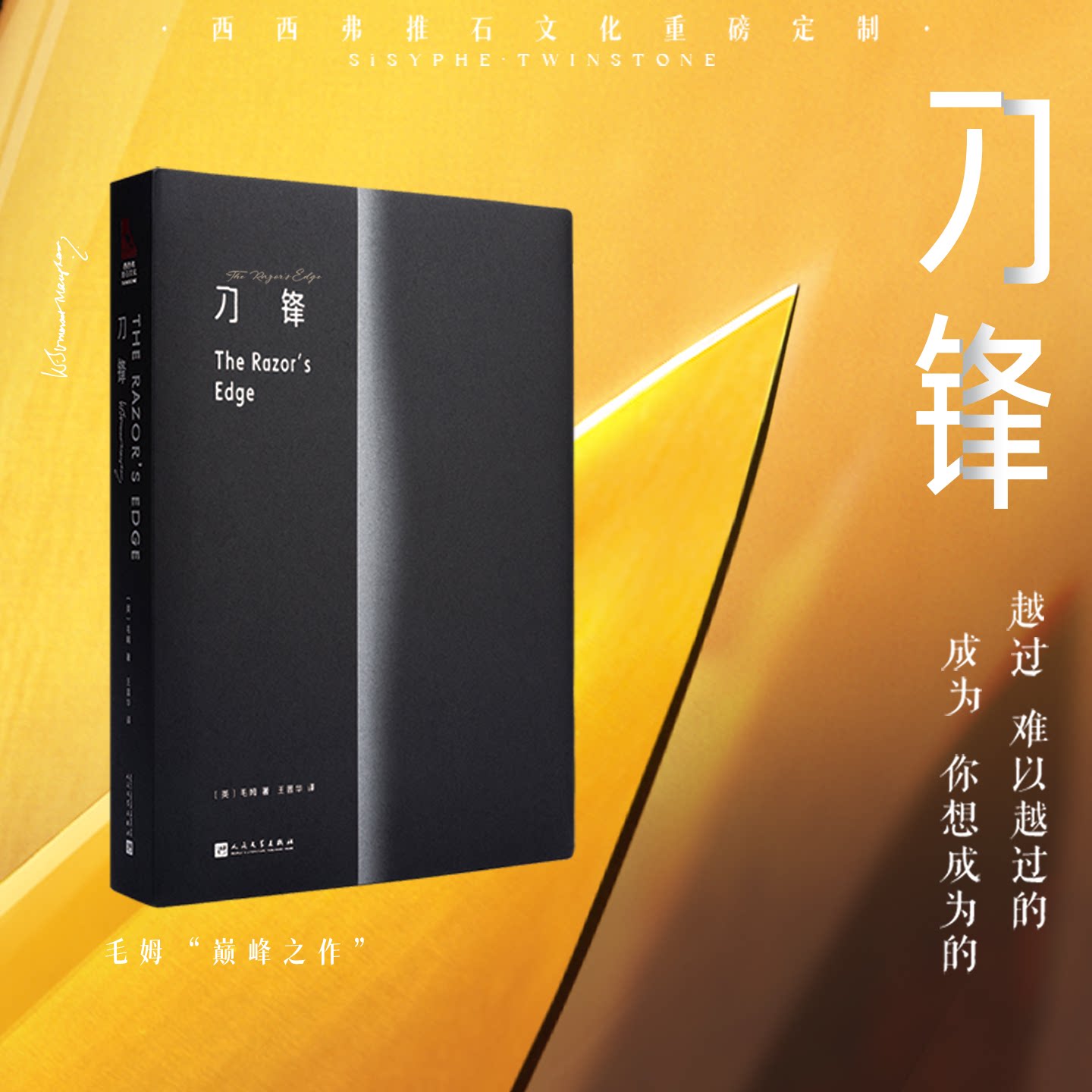 刀锋定制版 毛姆经典代表作 跟随作家毛姆看时代和人生洪流中的人们如何越过锋刃，寻求得救之道 西西弗书店独家版本