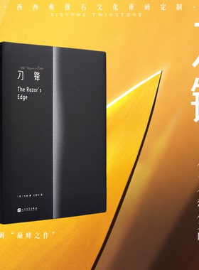 刀锋定制版 毛姆经典代表作 跟随作家毛姆看时代和人生洪流中的人们如何越过锋刃，寻求得救之道 西西弗书店独家版本