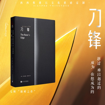 刀锋定制版毛姆经典代表作