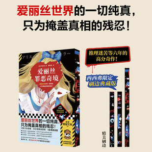 【独家刷边版】爱丽丝罪恶奇境 早坂吝 密室逃脱 黑暗绑架 死亡留言 离奇坠亡 斩首惨案 日本推理小说 西西弗书店