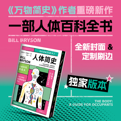 人体简史正版比尔·布莱森