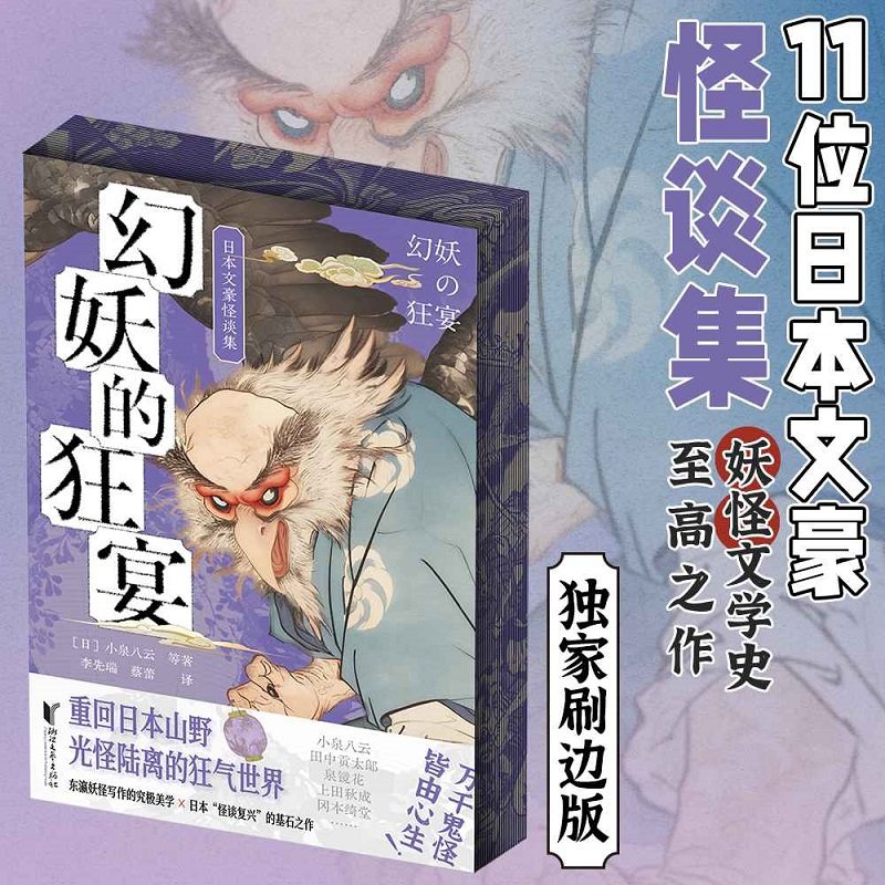 幻妖的狂宴日本文豪怪谈集刷边版