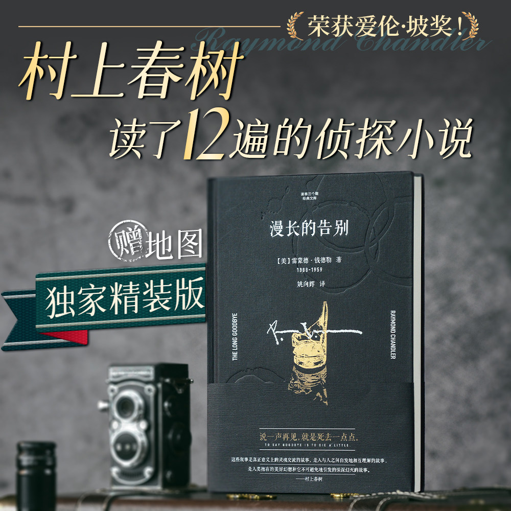 【独家版本】漫长的告别正版姚向辉译 雷蒙德·钱德勒 特别制作马洛的洛杉矶地图 欧美侦探推理外国小说 西西弗书店