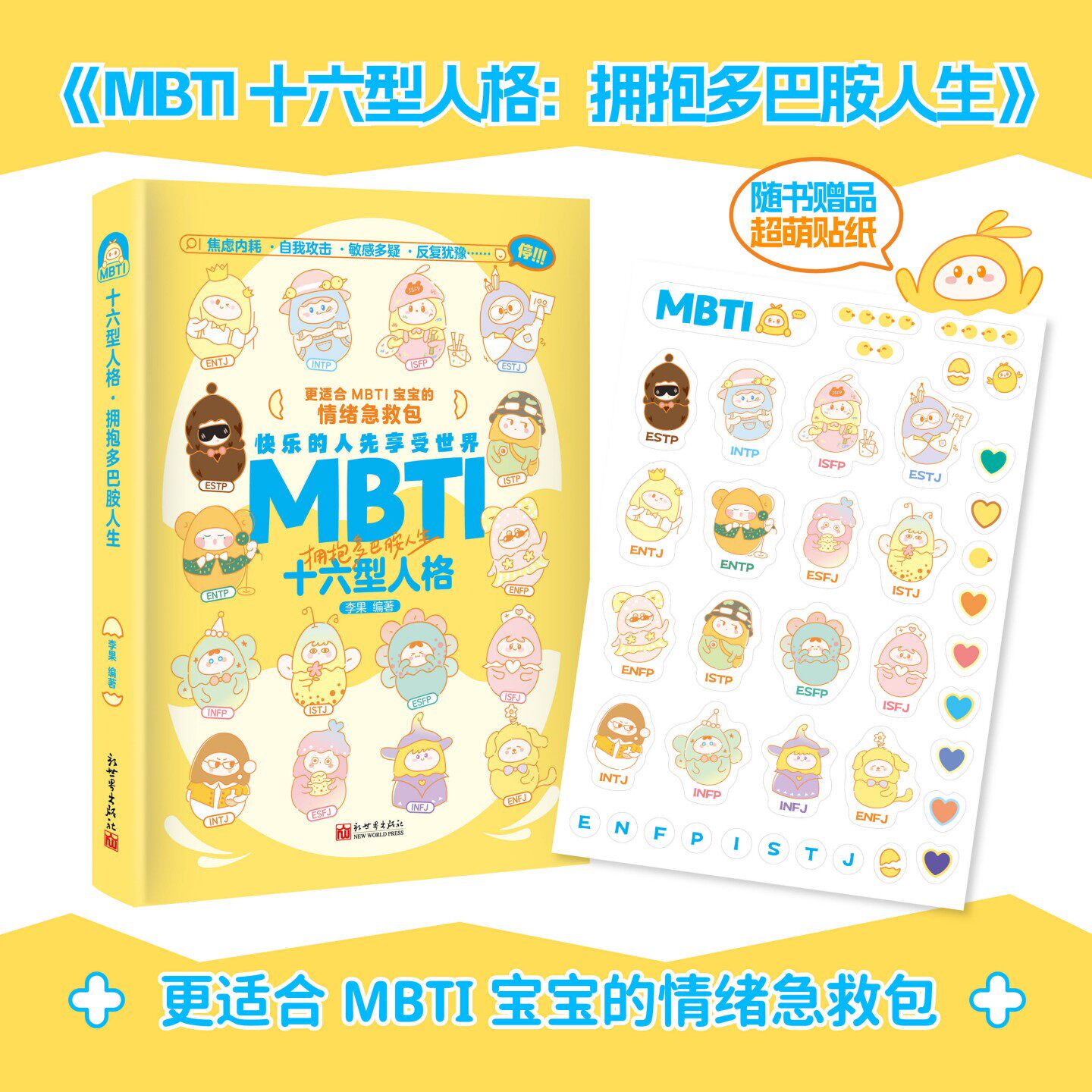 MBTI十六型人格:拥抱多巴胺人生 八十道MBTI创意趣味测试题 轻轻松松获取你的人格标签 情绪急救包 西西弗书店