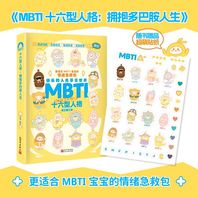 MBTI十六型人格：拥抱多巴胺人生