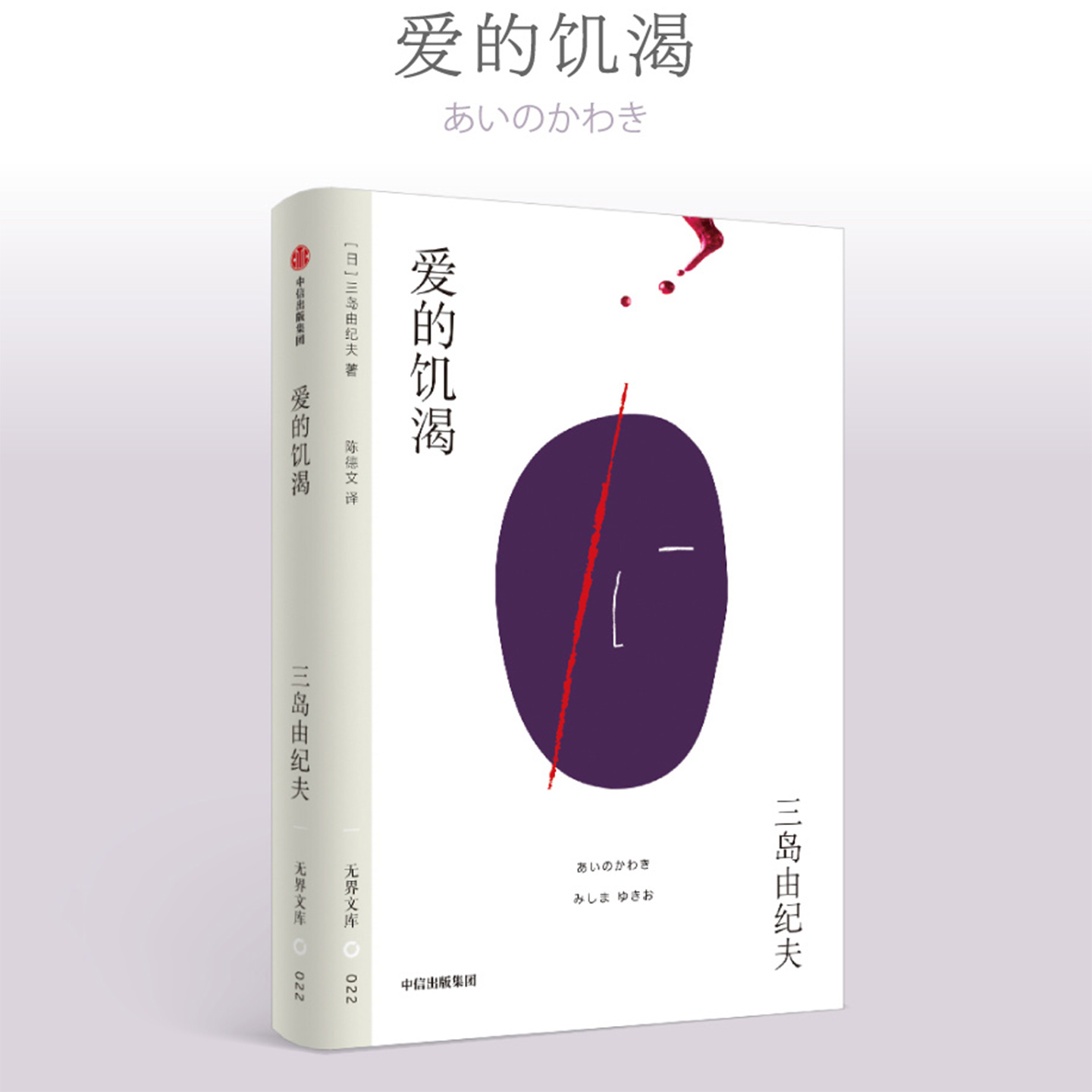 爱的饥渴三岛由纪夫西西弗书店