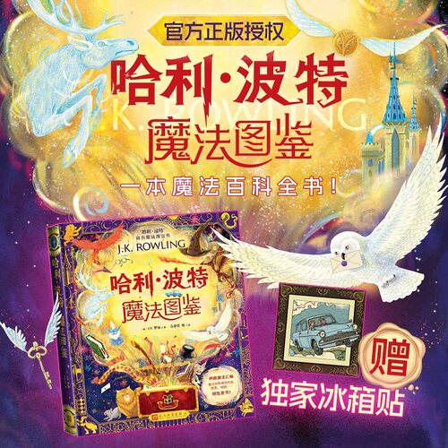 哈利·波特魔法图鉴独家赠冰箱贴