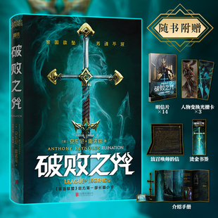 破败之咒 安东尼·雷诺兹 英雄联盟宇宙首部长流小说 拳头游戏倾力之作简体中文豪华精装版官方独家授权 随书附赠丰富 西西弗书店