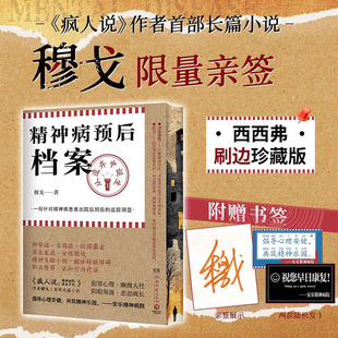 【限量亲签&独家刷边版】精神病预后档案:从遗弃中诞生 两款书签随机赠送 穆戈首部长篇小说 悬疑惊悚小说 西西弗书店