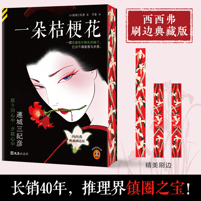 一朵桔梗花刷边版西西弗书店
