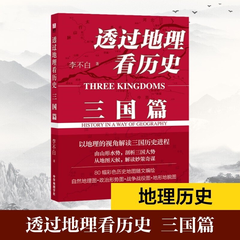 透过地理看历史.三国篇 李不白 一本课外读物 能有效提升历史、地理、语文三科成绩 史学理论历史学书籍 西西弗书店
