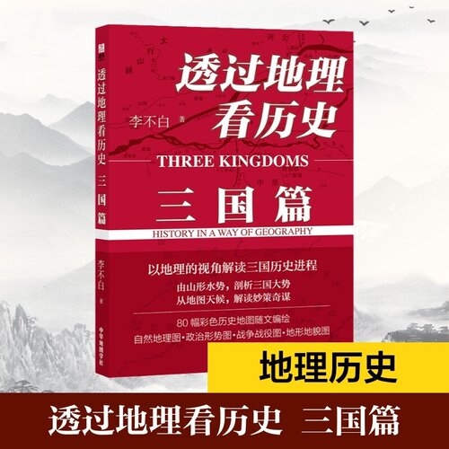 透过地理看历史.三国篇 李不白 一本课外读物 能有效提升历史、地理、语文三科成绩 史学理论历史学书籍 西西弗书店 - 封面
