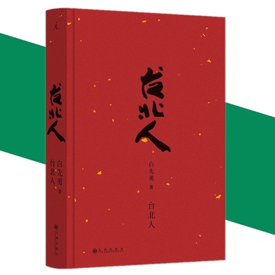 台北人白先勇短篇小说集