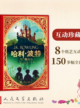 哈利·波特与魔法石 互动珍藏版 J·K.罗琳 首印附赠城堡金属书签 8个纸艺互动机关150多幅全彩插图 哈利波特生日礼物 西西弗书店